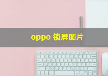 oppo 锁屏图片